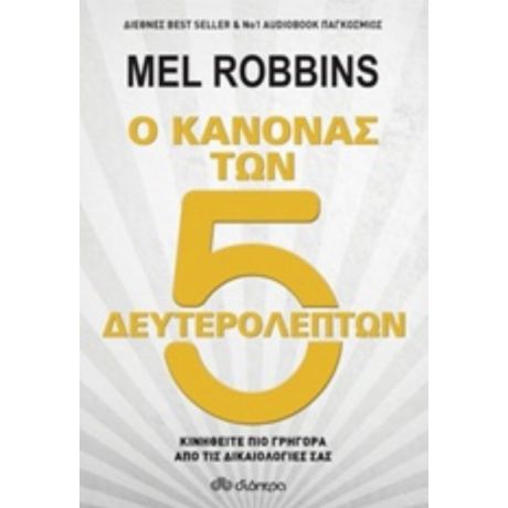 Ο Κανόνας Των 5 Δευτερολέπτων - Mel Robbins