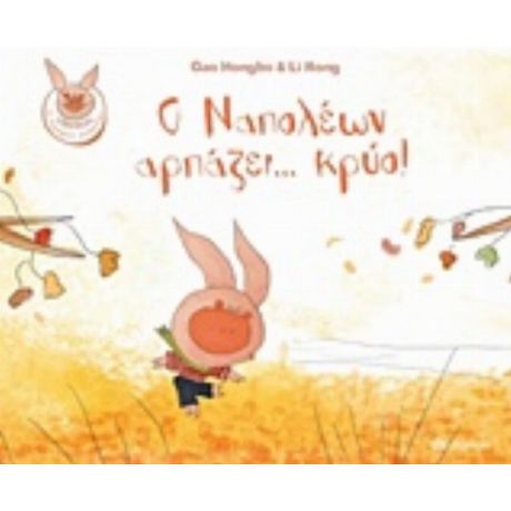 Ο Ναπολεών Αρπάζει... Κρύο! - Gao Hongbo