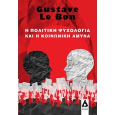 Η Πολιτική Ψυχολογία Και Η Κοινωνική Άμυνα - Gustave Le Bon