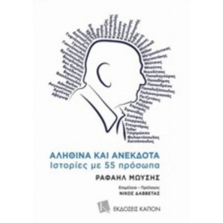 Αληθινά Και Ανέκδοτα - Ραφαήλ Μωυσής