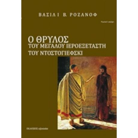 Ο Θρύλος Του Μεγάλου Ιεροεξεταστή Του Φ. Μ. Ντοστογιέφσκι - Βασίλι Ροζάνοφ