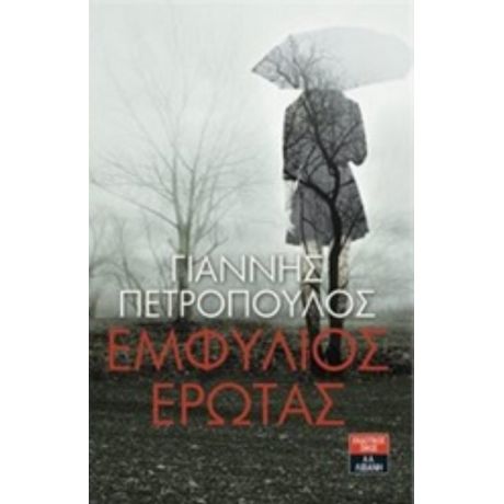 Εμφύλιος Έρωτας - Γιάννης Πετρόπουλος