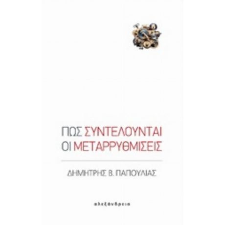 Πώς Συντελούνται Οι Μεταρρυθμίσεις - Δημήτρης Β. Παπούλιας