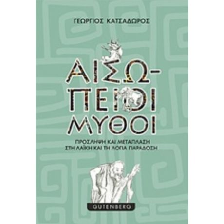 Αισώπειοι Μύθοι - Γεώργιος Κατσαδώρος