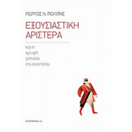 Εξουσιαστική Αριστερά - Γιώργος Ν. Πολίτης