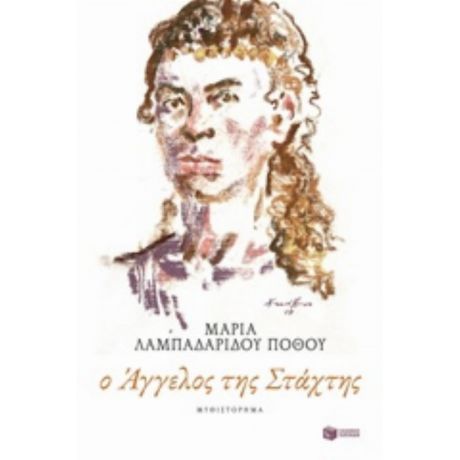Ο Άγγελος Της Στάχτης - Μαρία Λαμπαδαρίδου - Πόθου