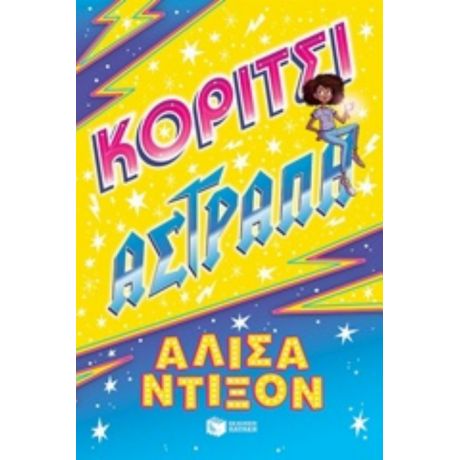 Κορίτσι Αστραπή - Αλίσα Ντίξον