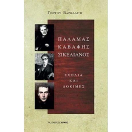 Παλαμάς, Καβάφης, Σικελιανός - Γιώργος Βαρθαλίτης