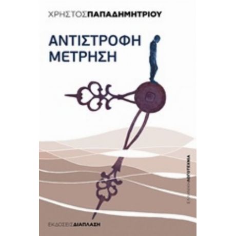 Αντίστροφη Μέτρηση - Χρήστος Παπαδημητρίου