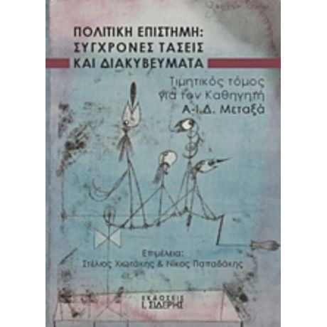 Πολιτική Επιστήμη: Σύγχρονες Τάσεις Και Διακυβεύματα - Συλλογικό έργο