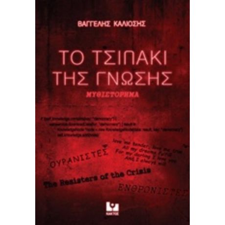 Το Τσιπάκι Της Γνώσης - Βαγγέλης Κάλιοσης