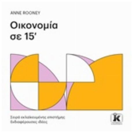 Οικονομία Σε 15' - Anne Rooney