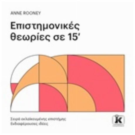 Επιστημονικές Θεωρίες Σε 15' - Anne Rooney