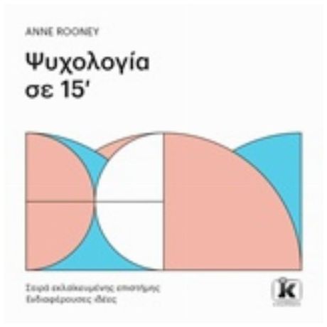 Ψυχολογία Σε 15' - Anne Rooney