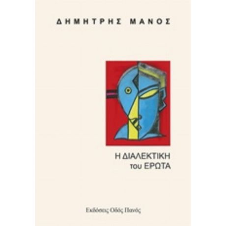 Η Διαλεκτική Του Έρωτα - Δημήτρης Μάνος