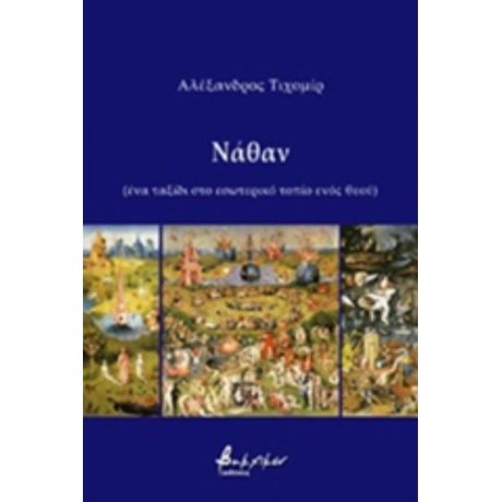 Νάθαν - Αλέξανδρος Τιχομίρ