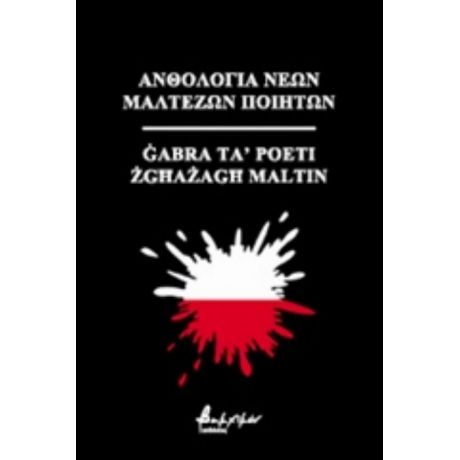 Ανθολογία Νέων Μαλτέζων Ποιητών - Συλλογικό έργο