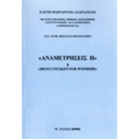 Αναμετρήσεις ΙΙ - Ελένη Ν. Μαργαρίτου
