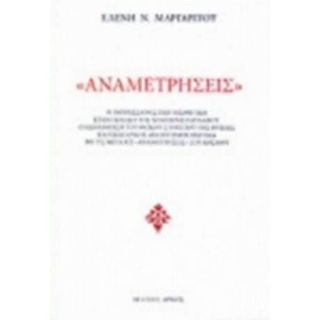 Αναμετρήσεις - Ελένη Ν. Μαργαρίτου