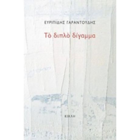 Το Διπλό Δίγαμμα - Ευριπίδης Γαραντούδης