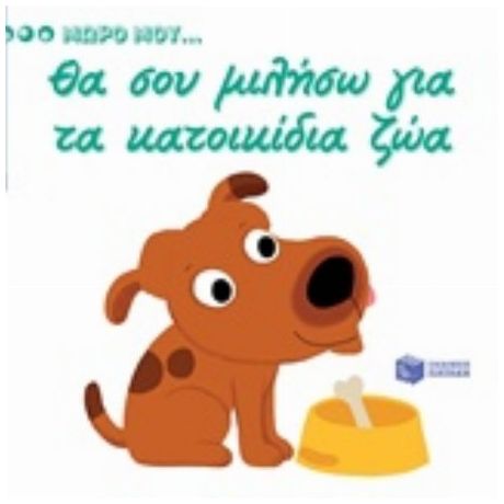 Θα Σου Μιλήσω Για Τα Κατοικίδια Ζώα