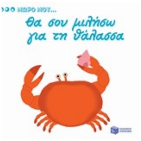 Θα Σου Μιλήσω Για Τη Θάλασσα