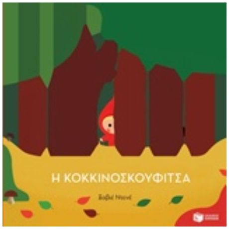 Η Κοκκινοσκουφίτσα