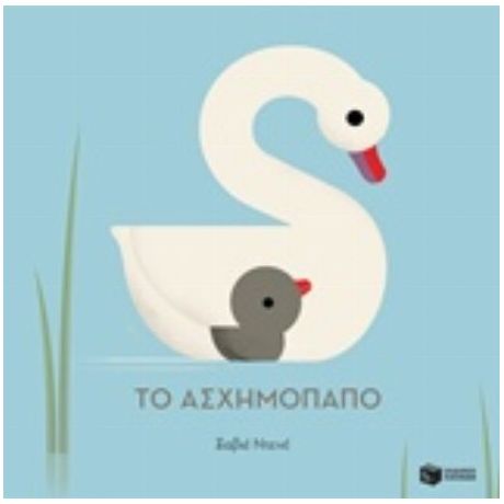 Το Ασχημόπαπο