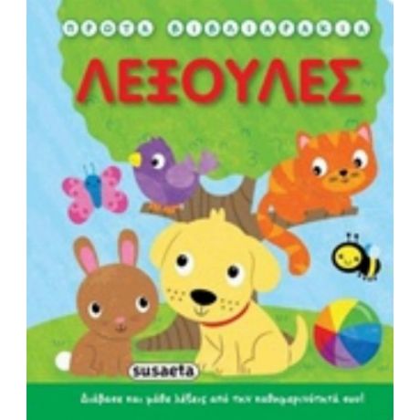 Πρώτα Βιβλιαράκια: Λεξούλες