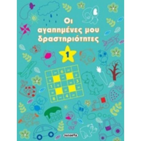 Οι Αγαπημένες Μου Δραστηριότητες 1