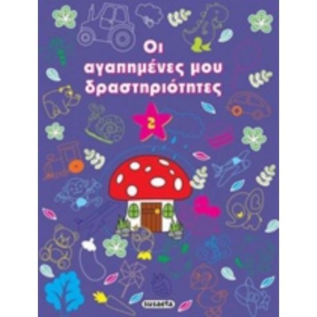 Οι Αγαπημένες Μου Δραστηριότητες 2