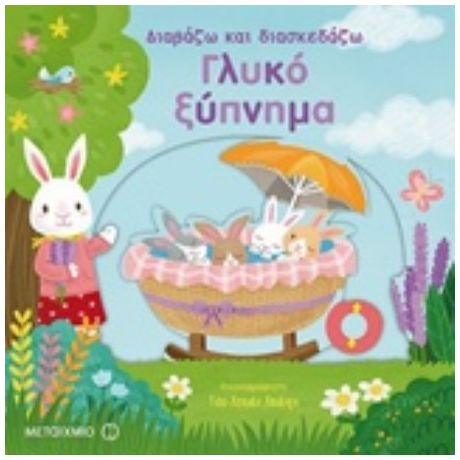 Γλυκό Ξύπνημα