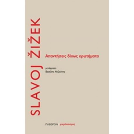 Απαντήσεις Δίχως Ερωτήματα - Slavoj Žižek