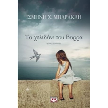 Το Χελιδόνι Του Βορρά - Ισμήνη Χ. Μπάρακλη