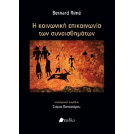 Η Κοινωνική Επικοινωνία Των Συναισθημάτων - Bermard Rimé