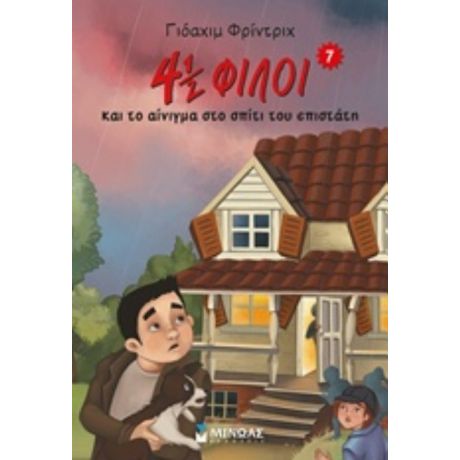 4½ Φίλοι Και Το Αίνιγμα Στο Σπίτι Του Επιστάτη