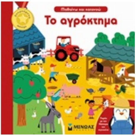 Το Αγρόκτημα - Σελίν Ποτάρ