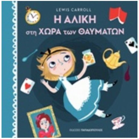 Η Αλίκη Στη Χώρα Των Θαυμάτων - Lewis Carroll