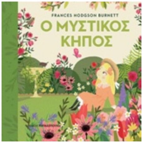 Ο Μυστικός Κήπος - Frances Hodgson Burnett