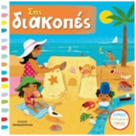 Στις Διακοπές