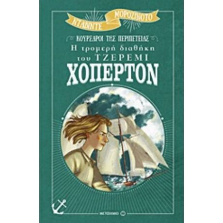 Η Τρομερή Διαθήκη Του Τζέρεμι Χόπερτον - Davide Morosinotto