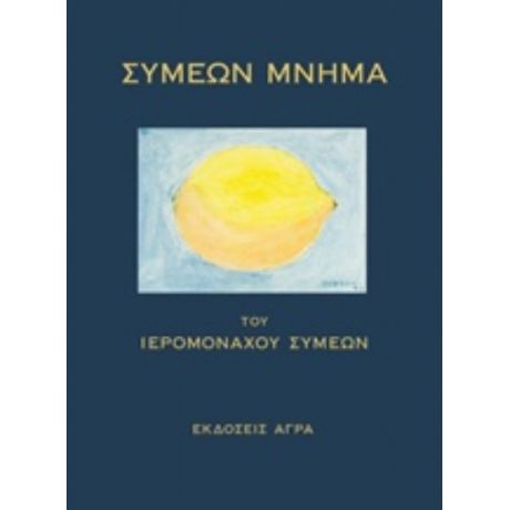 Συμεών Μνήμα