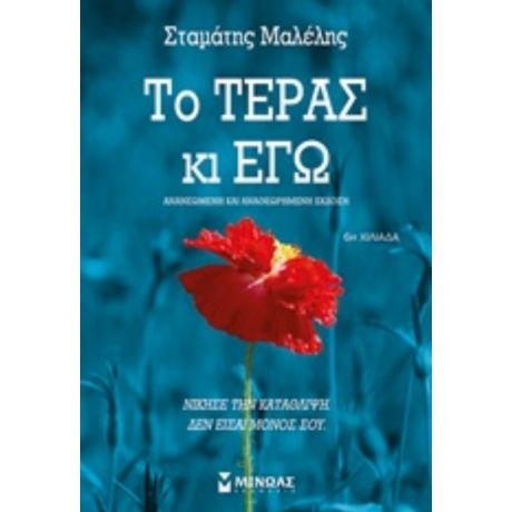 Το Τέρας Κι Εγώ - Σταμάτης Μαλέλης