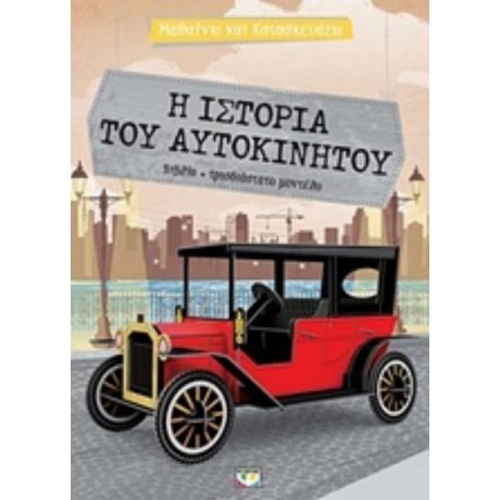 Η Ιστορία Του Αυτοκινήτου