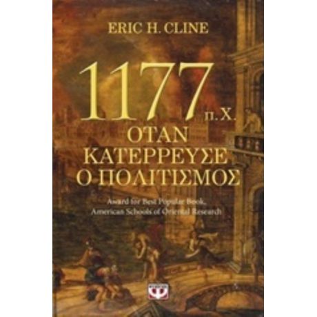 1177 Π.Χ. Όταν Κατέρρευσε Ο Πολιτισμός - Eric C. Cline