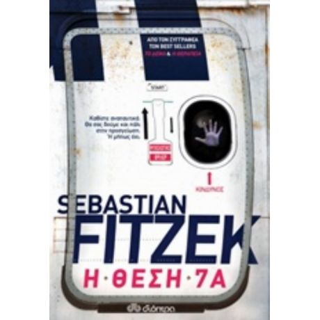 Η Θέση 7Α - Sebastian Fitzek