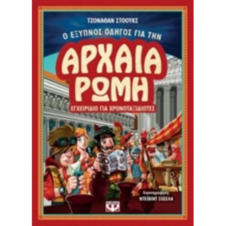 Ο Έξυπνος Οδηγός Για Την Αρχαία Ρώμη - Τζόναθαν Στόουκς