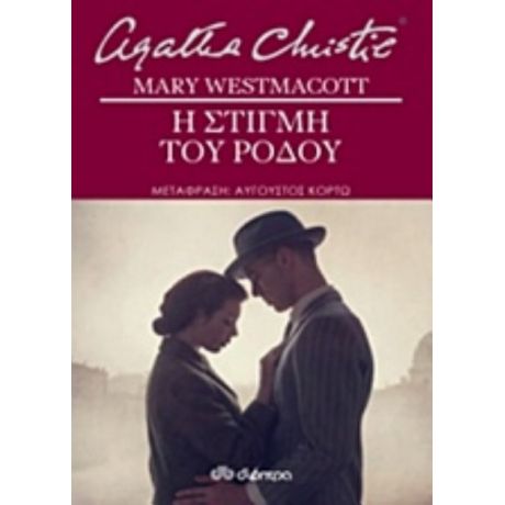 Η Στιγμή Του Ρόδου - Mary Westmacott