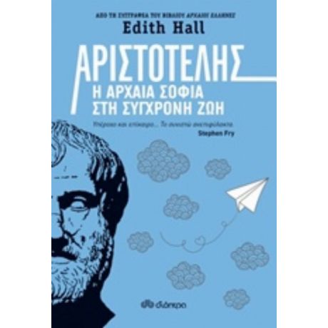 Αριστοτέλης: Η Αρχαία Σοφία Στη Σύγχρονη Ζωή - Edith Hall