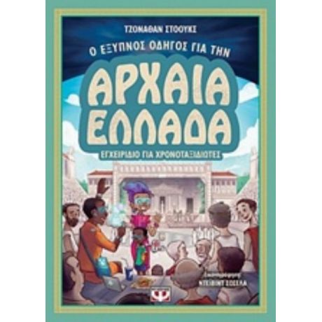 Ο Έξυπνος Οδηγός Για Την Αρχαία Ελλάδα - Τζόναθαν Στόουκς
